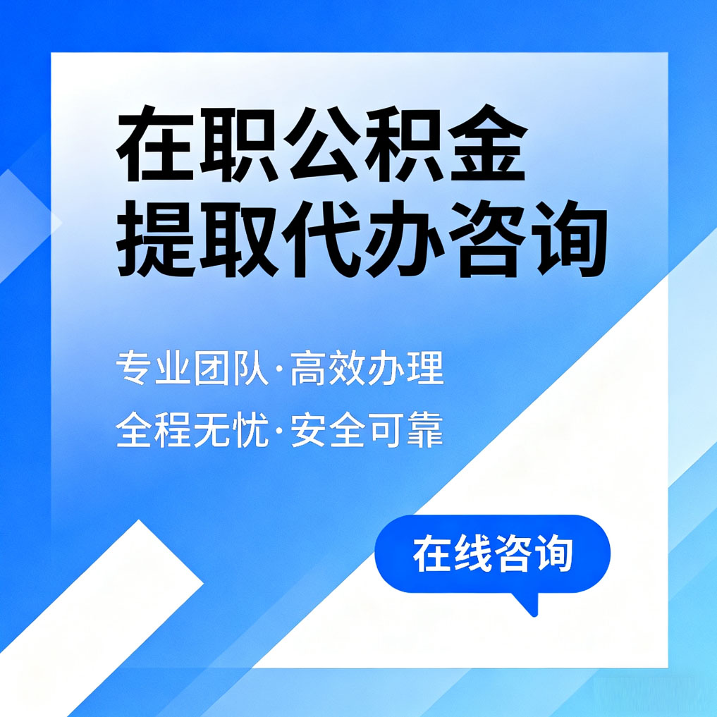 上饶在职公积金提取代办咨询