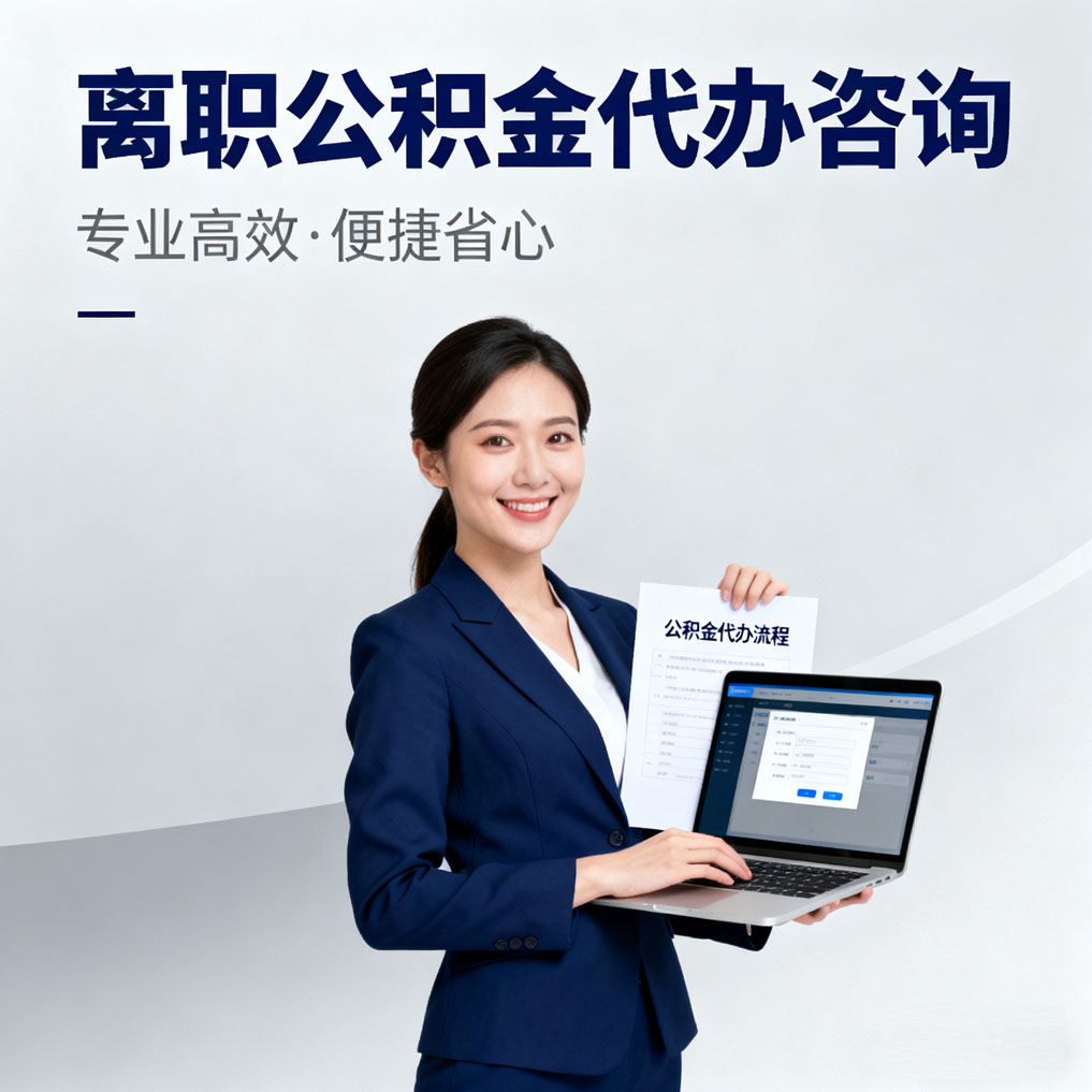 上饶离职公积金代办咨询