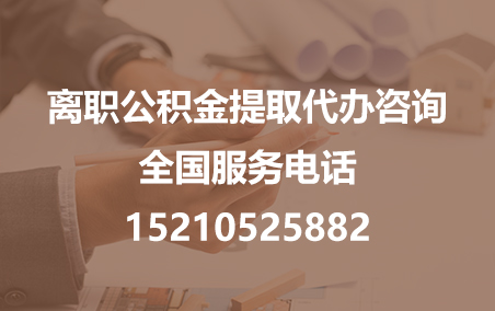 上饶公积金代办需要什么材料？