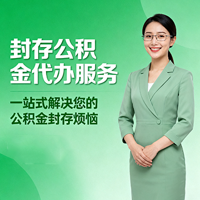 上饶封存公积金代办