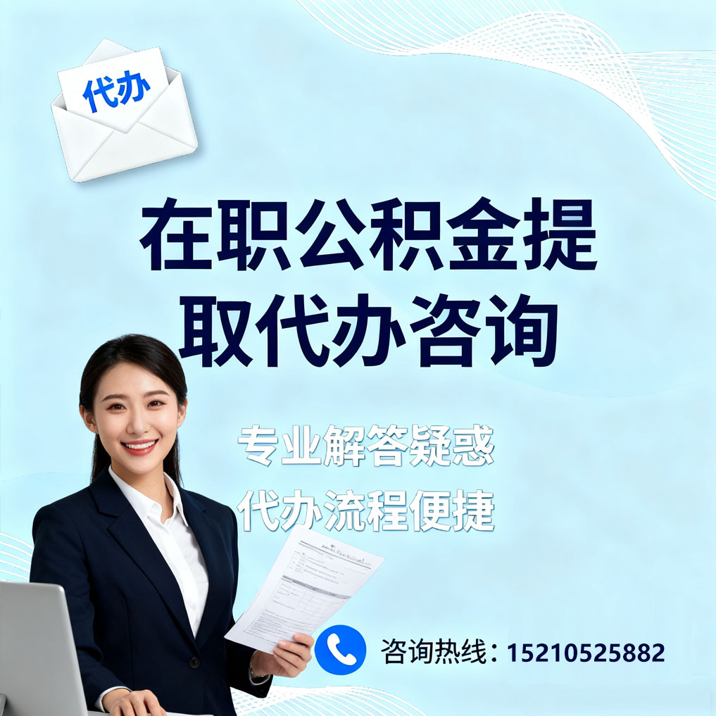 上饶在职公积金代办所需材料