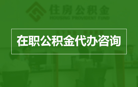 上饶在职人员住房公积金提取指南
