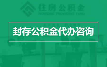 上饶封存公积金代办提取到账时间？