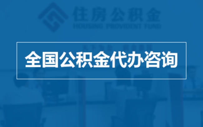 上饶继承人提取公积金需要哪些手续？