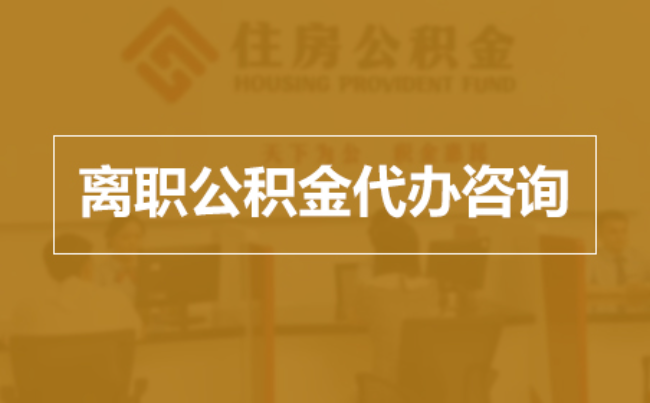 上饶完全丧失劳动能力离职后公积金提取指南