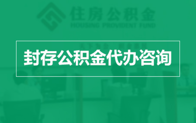 上饶公积金封存提取材料全解析助力资金合理运用