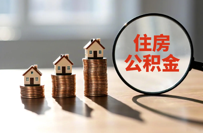 上饶退休人员住房公积金提取指南