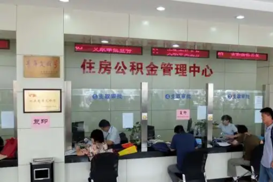 上饶公积金封存提取材料全解析助力资金合理运用