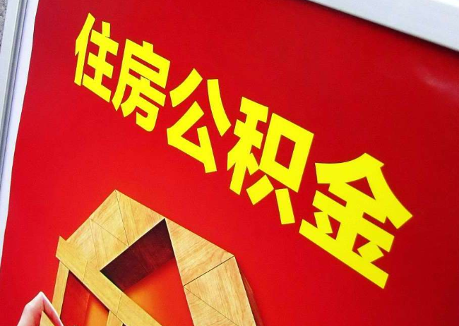 上饶完全丧失劳动能力离职后公积金提取指南