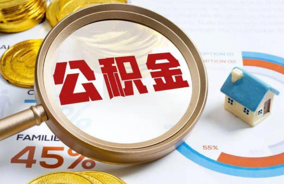 上饶在职住房公积金提取代办条件
