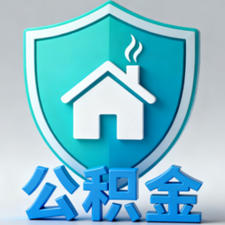 上饶《关于进一步扩大提取住房公积金直付房租业务试点范围的通知》政策解读