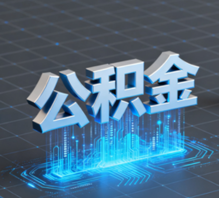 上饶重磅！住房公积金提取政策大调整！