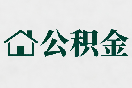 上饶公积金大修提取规范详解