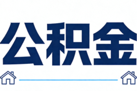 上饶公积金租房提取进入普惠化新阶段
