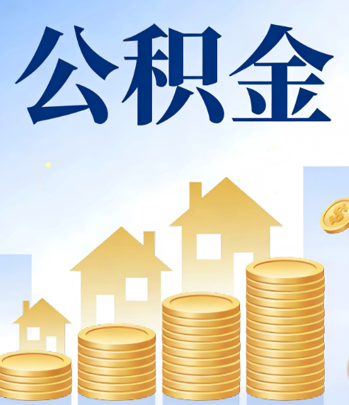 上饶公积金代办的5个隐藏好处,很多人不知道