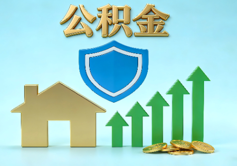上饶当前住房公积金提取条件分类指南与政策趋势
