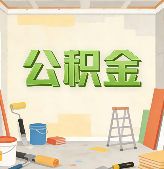 上饶公积金提取实务指南