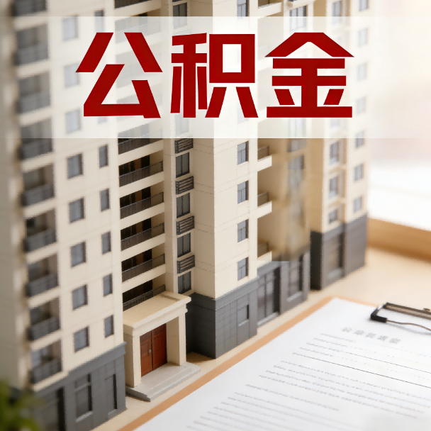 上饶公积金代办服务适用业务类型