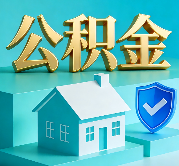 上饶公积金代办全攻略