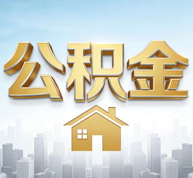 上饶公积金代办的隐藏价值:帮你规避家庭财务纠纷,守护“安居钱”