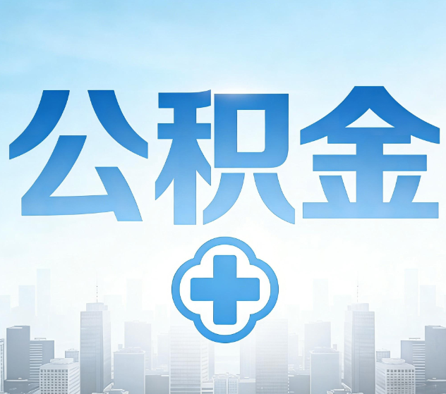 上饶公积金代办,更适合哪些人?