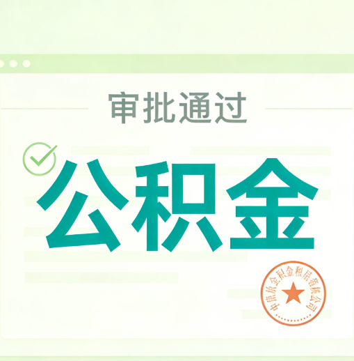 上饶公积金代办的意义