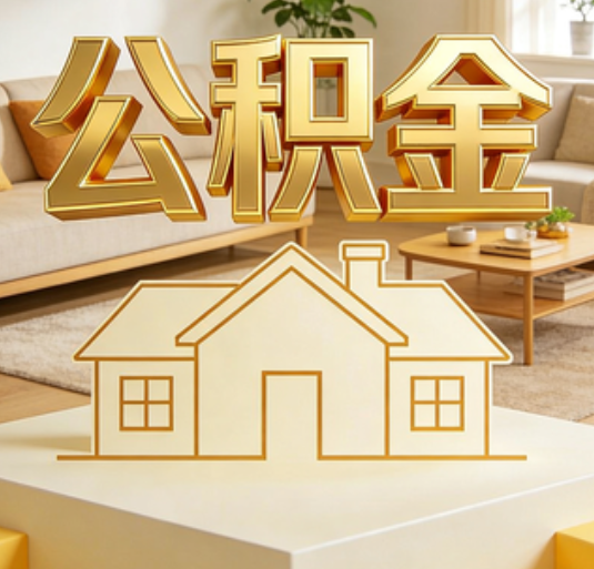 上饶公积金代办的新价值:帮你“算”出来的财富,远比跑腿费值钱