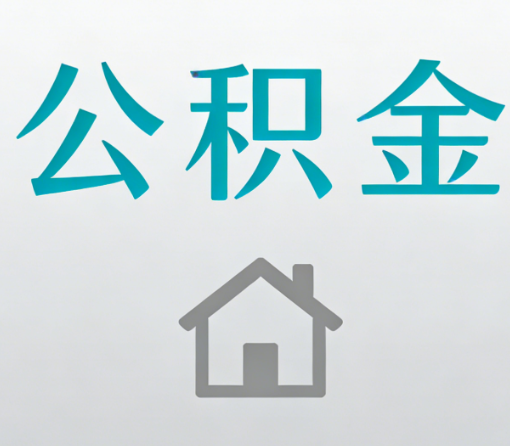 上饶公积金代办流程全攻略：委托他人办理的规范与要求
