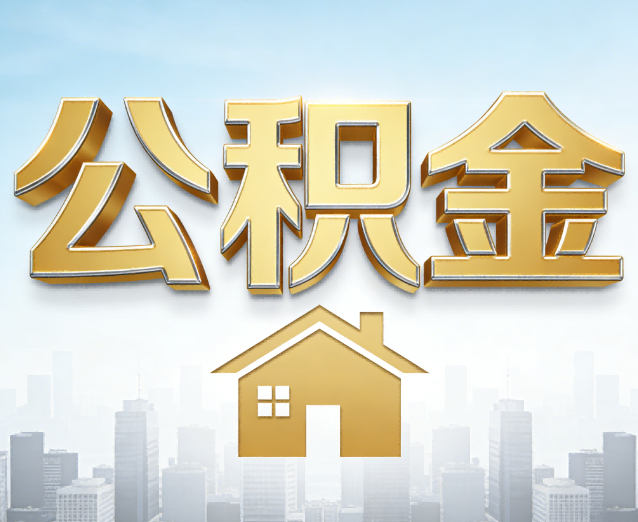 上饶公积金代办应用场景：什么时候需要找专业服务？