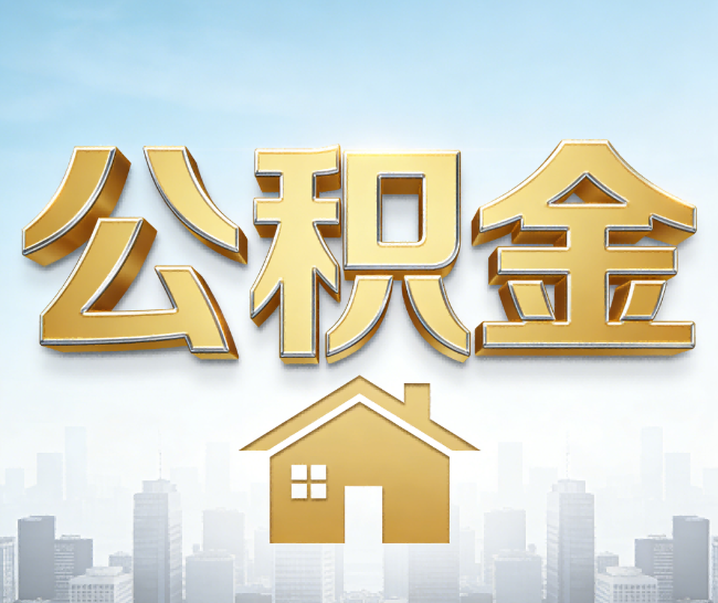 上饶公积金代办的作用