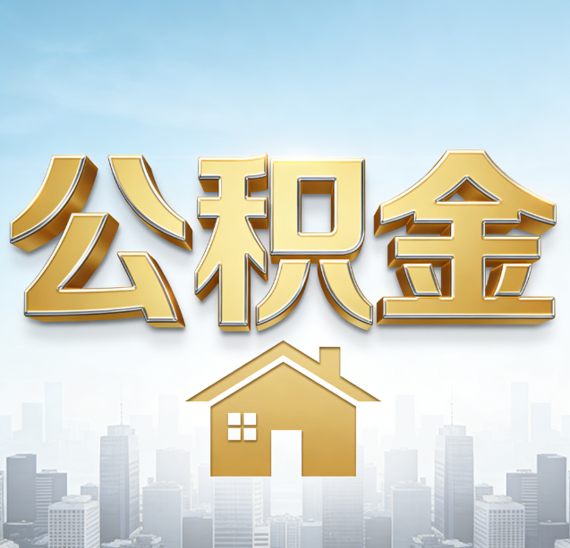 上饶公积金代办行业加速洗牌:合规化与数字化成生存关键