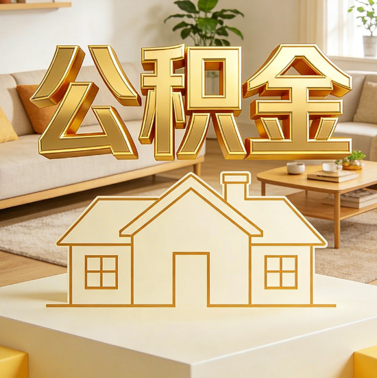 上饶灵活就业人员涌入公积金体系,代办服务迎来“新蓝海”