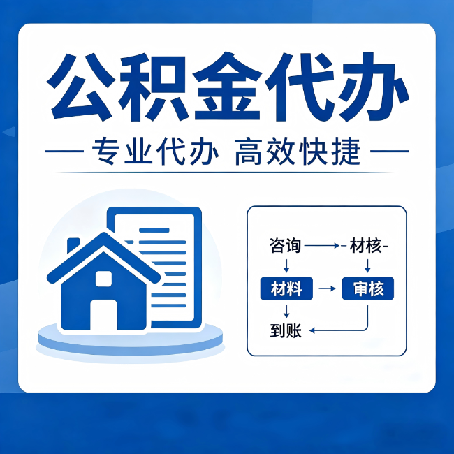 上饶公积金代办的3个“真香”好处:省钱、省心、省力,用对了一次赚回好几倍