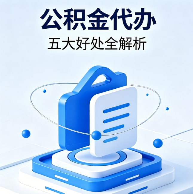 上饶公积金代办到底值不值?这5大好处让你少走弯路