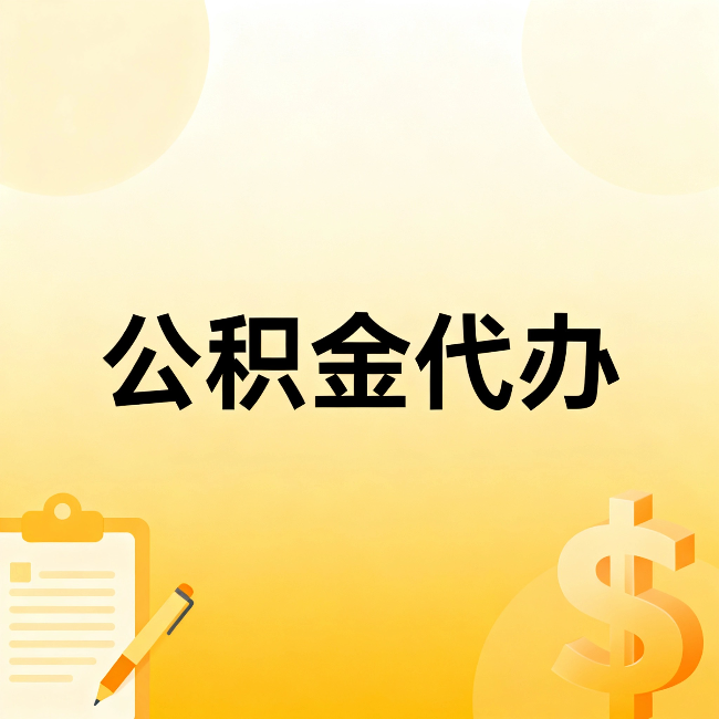 上饶公积金代办：这六种情况，找人办比自已办更划算