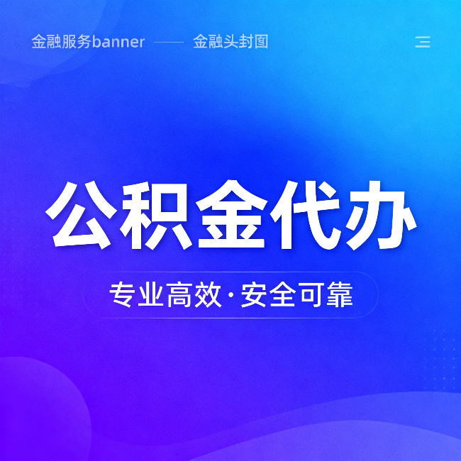 上饶公积金代办：五个常见的认识误区，一次说清楚