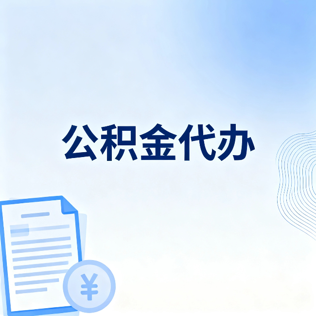 上饶公积金代办：从准备到到账，一个真实案例告诉你差在哪