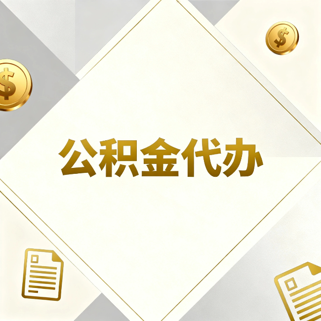 上饶公积金代办：五个你最关心的问题，一次答完
