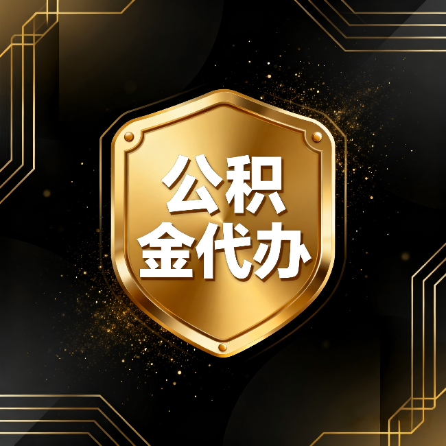 上饶公积金代办：你不敢问的六个问题，今天一次说清楚