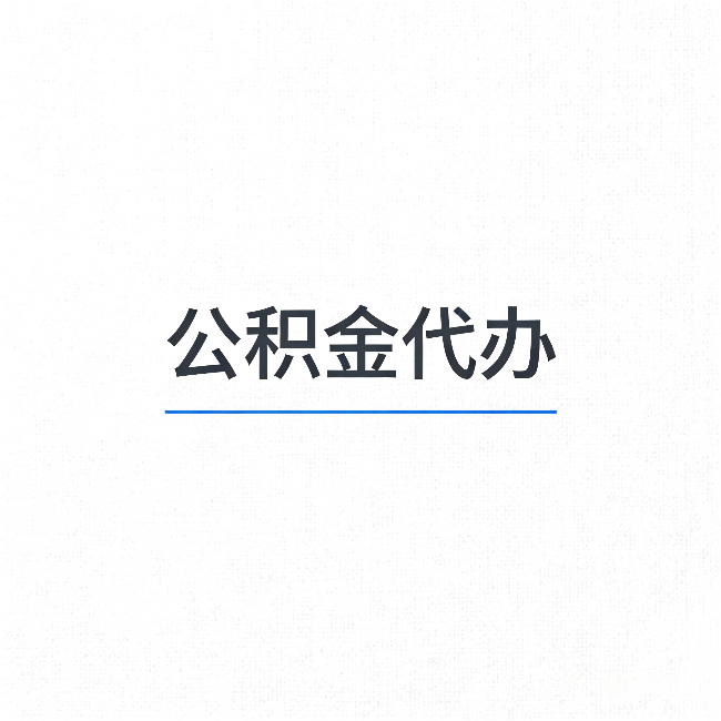 上饶公积金代办：能帮你省下的不只是时间