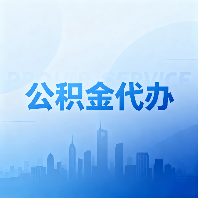上饶公积金代办：省钱、省时、省心，三个维度算清真实账本