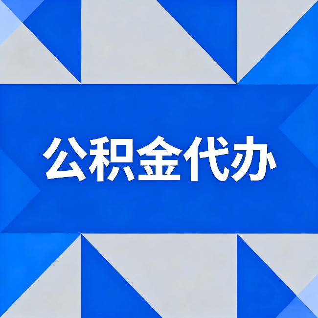 上饶公积金代办：哪些人不适合找代办
