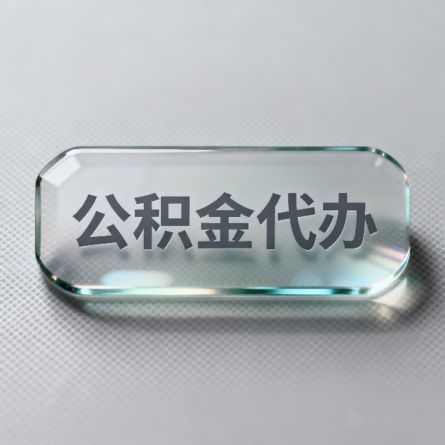 上饶公积金代办：不被退回的秘诀，其实就三点
