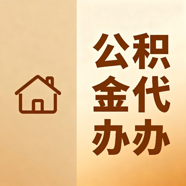上饶公积金代办：跨省换工作的人，这笔钱别丢了