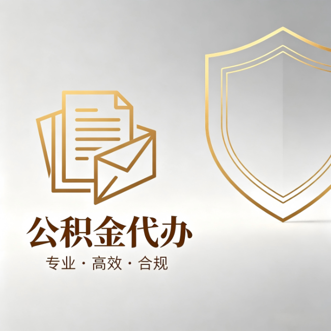 上饶公积金代办：材料准备的门道，你自己很难摸清