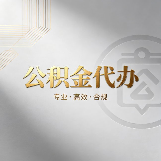 上饶公积金代办：着急用钱时，找人办比你硬撑快多少