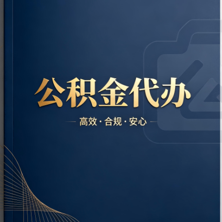 上饶公积金代办：材料不全或丢失，自己很难办