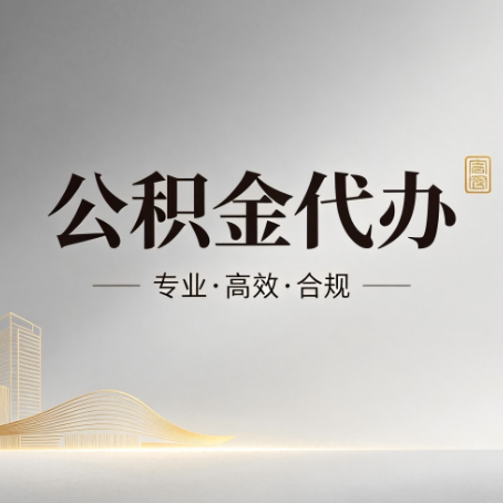 上饶公积金代办:从开始到到账,一个完整流程图