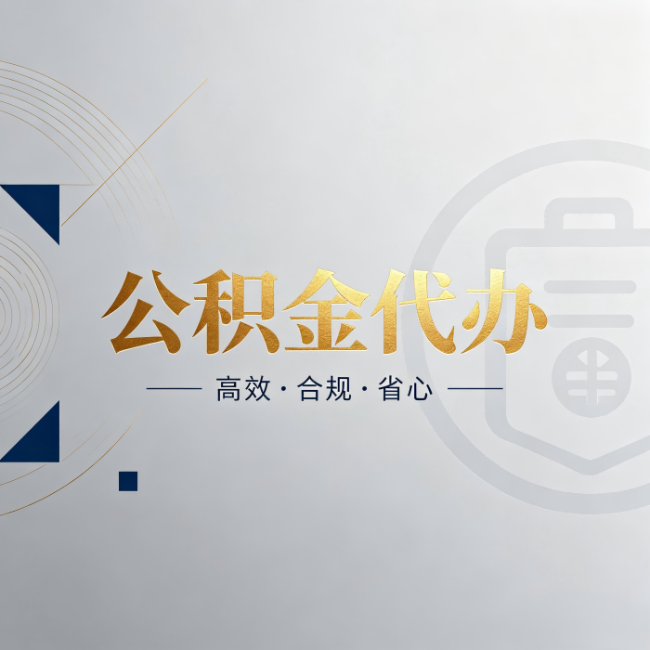 上饶公积金代办:自己办和找人办,到底差在哪