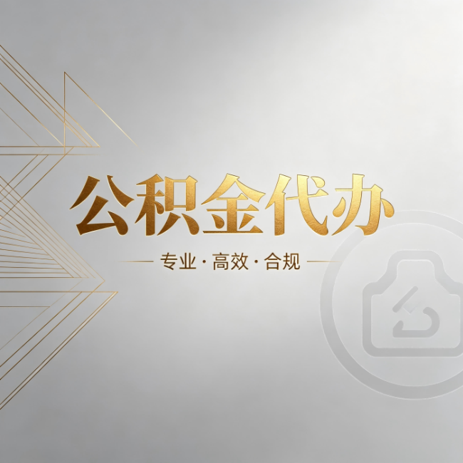上饶公积金代办:六个问题帮你判断值不值得花钱